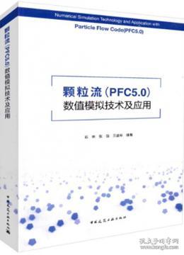 颗粒流（PFC5.0）数值模拟技术及应用