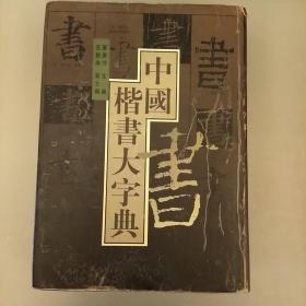 中国楷书大字典     未翻阅正版    封皮有些磨损      品相如图    内页干净    2021.1.2