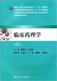 临床药理学（第2版）魏敏杰 9787117196697 人民卫生出版社