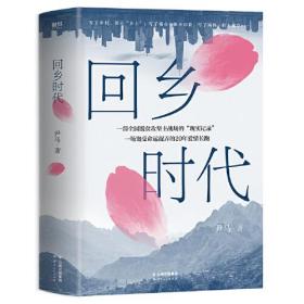 长篇小说：回乡时代