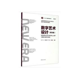 数字艺术设计 第3三版 方兴 郑杨硕 武汉理工大学出版社