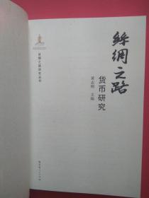 【拍有目录图片,往下移动就可以看到】丝绸之路货币研究（丝绸之路研究丛书） 【配图本,有多幅钱币图片】