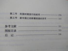 【拍有目录图片,往下移动就可以看到】丝绸之路货币研究（丝绸之路研究丛书） 【配图本,有多幅钱币图片】