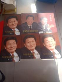 朱镕基讲话实录（第1-4卷）+朱镕基上海讲话实录+朱镕基答记者问【共6本合售】