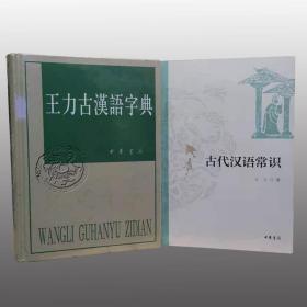 王力古汉语字典+古代汉语常识全二册王力古语言学奠基人中华书局