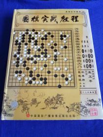 围棋系列教程
围棋实战教程  十二片套装