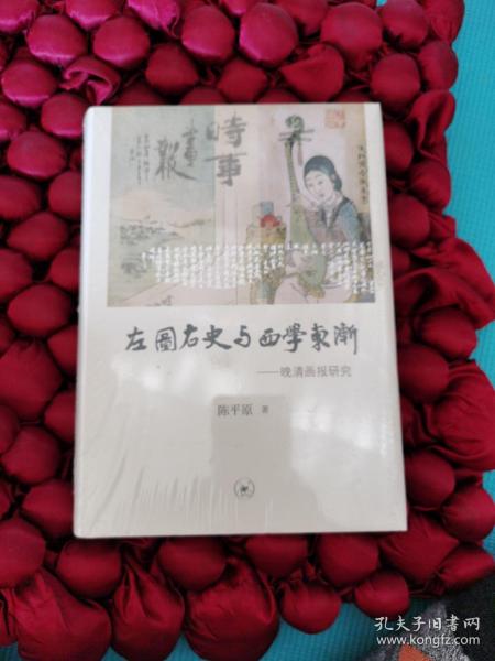 左图右史与西学东渐