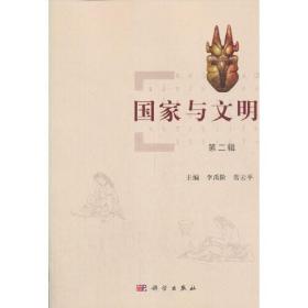 国家与文明（第二辑） （平装1 全1册)