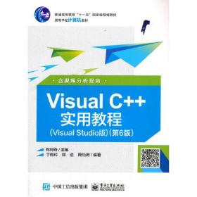 Visual C++实用教程（Visual Studio版）（~6版）（含视频分析提高）