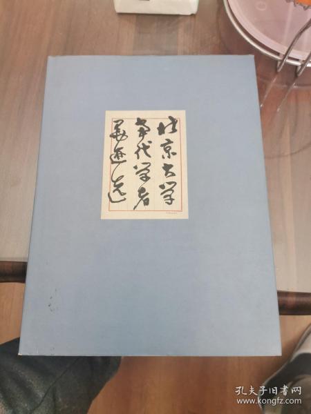 北京大学当代学者墨迹选