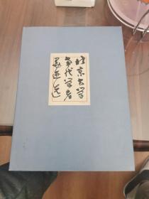 北京大学当代学者墨迹选