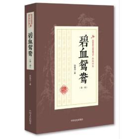 民国武侠小说典藏文库·徐春羽卷·碧血鸳鸯（第一部）