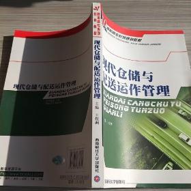 高职高专系列规划教材：现代仓储与配送运作管理