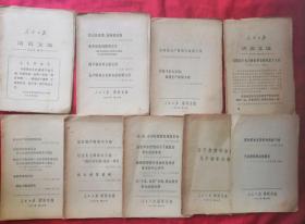 人民日报活页文选（9册毛边）  1967年第4、30、33、34、38、46、63、64、68号★1967年1版1印★全部封面、版权页展示