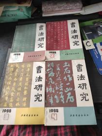 书法研究 1988年第1,2,3,4期。