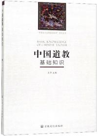 中国道教基础知识(中国五大宗教基础知识系列丛书)  王卡主编