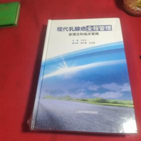 现代乳腺癌全程管理新理念和临床策略