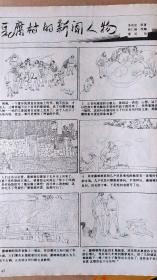 画页【散页印刷品】—--连环画--豆腐村的新闻人物【邵迟】576