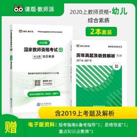 国家教师资格证幼儿园考试用书 幼儿园 2019 教师资格证考试用书 综合素质