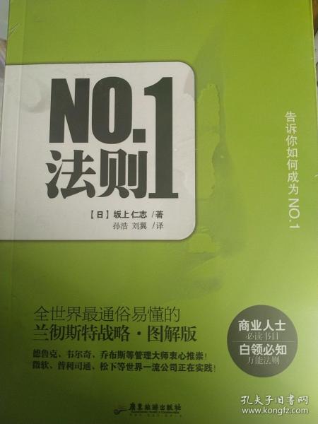 NO1法则：全世界最通俗易懂的兰彻斯特战略