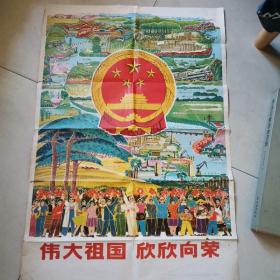 《伟大祖国 欣欣向荣》全开宣传画，1974年一版一印，上海市对外贸易局徐昌明、任美君作，仅印40000张，