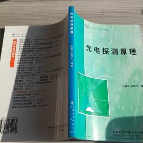 光电探测原理——研究生系列教材