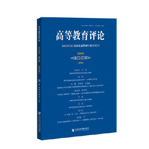 高等教育评论2020年第1期（第8卷）