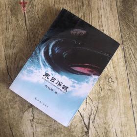 末日浮城