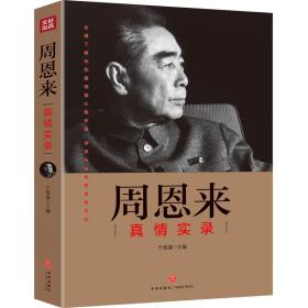 周恩来真情实录 图文珍藏版