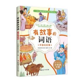 有故事的词语:中国历史卷 会讲故事的文化知识书读本 汉字故事书 50个词语 50则故事