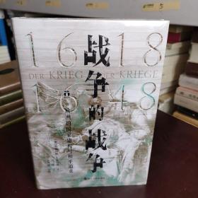 好望角丛书·战争的战争（1618—1648）：欧洲的国家建构与和平追求