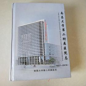 南昌大学第二附属医院志 1927-2010