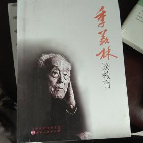 季羡林谈教育