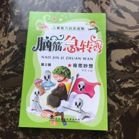 儿童智力启发读物——脑筋急转弯 奇思妙想（第二辑）