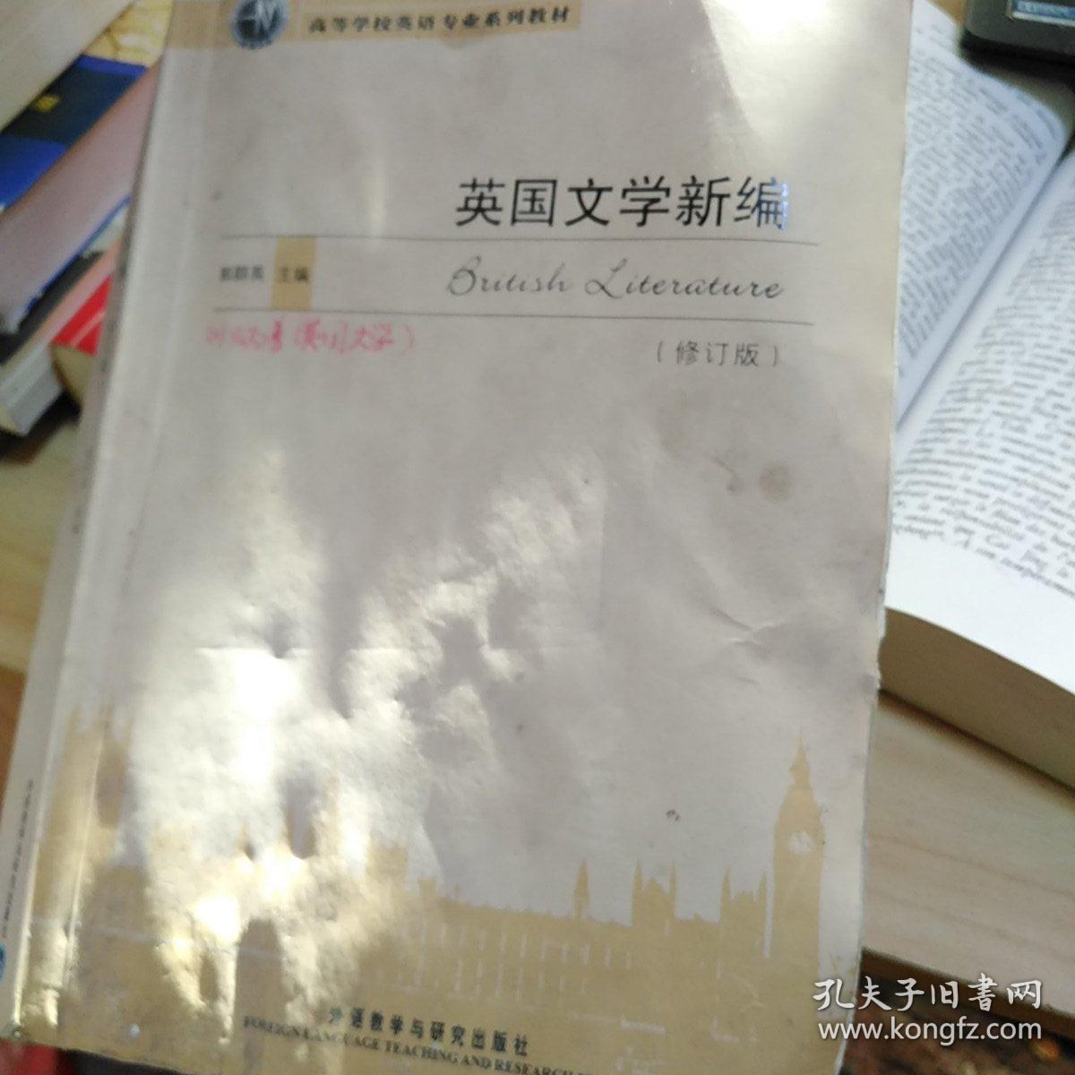 高等学校英语专业系列教材：英国文学新编（修订版）