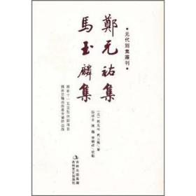 元代别集丛刊：郑元祐集·马玉麟集（繁体竖排版）