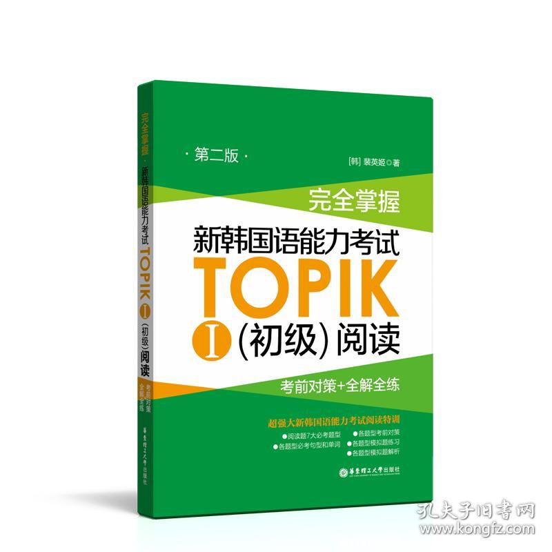 完全掌握新韩国语能力考试TOPIKⅠ（初级）阅读考前对策+全解全练