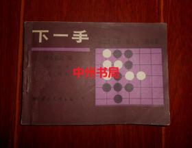 下一手(第二十七册 第27册)：侵入三三的对策 1988年一版一印（自然旧 无划迹 底封皮有黄斑 品相看图）