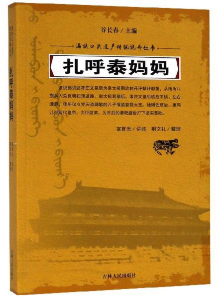 扎呼泰妈妈/满族口头遗产传统说部丛书