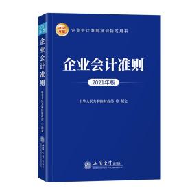 正版现货  企业会计准则（2021年版）