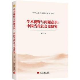 中华人民共和国史研究文库学术视野与问题意识:中国当代社会史研究
