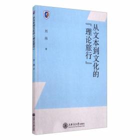 从文本到文化的理论旅行