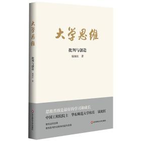 大学思维：批判与创造