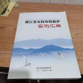 浙江省农村环境保护实例汇编（内页干净）