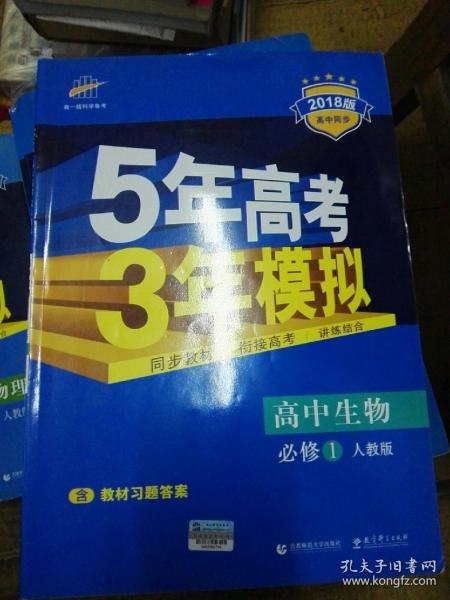 曲一线科学备考·5年高考3年模拟：高中生物（必修2 RJ 高中同步新课标）