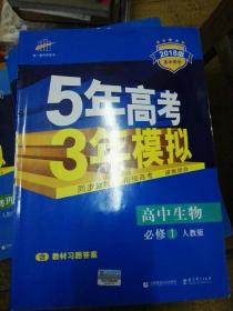 曲一线科学备考·5年高考3年模拟：高中生物（必修2 RJ 高中同步新课标）