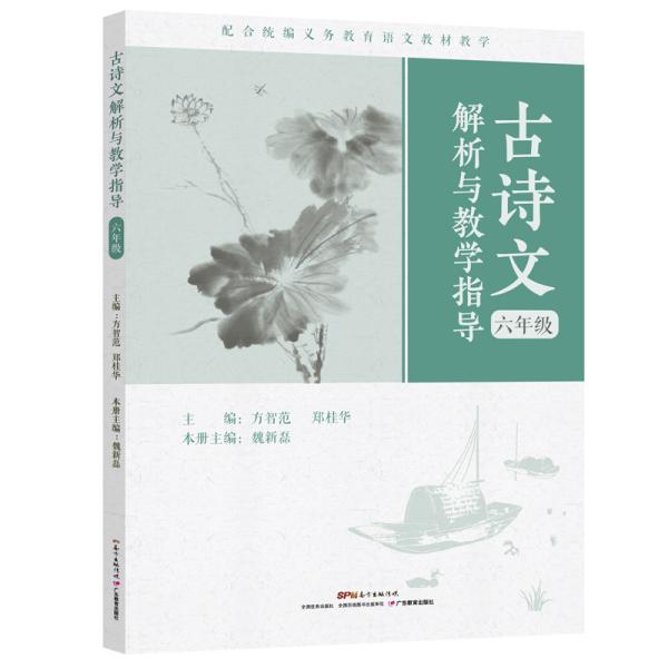 古诗文解析与教学指导（六年级）