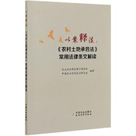 以案释法--农村土地承包法常用法律条文解读