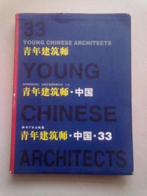 青年建筑师·中国【2001年12月一版一印】大16开软精装本