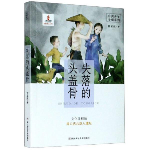 台湾少年寻根系列*失落的头盖骨